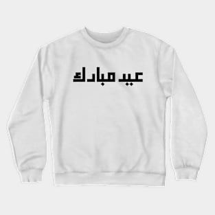 eid mubarak calligraphy Crewneck Sweatshirt